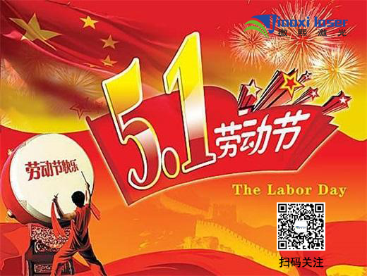 快樂五一 徼熙激光祝全球勞動(dòng)者節(jié)日快樂